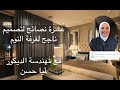 كيفية تصميم غرفة النوم بنجاح.. صمم غرفة النوم بنفسك وبدون اخطاء مع مهندسة الديكور لمياء حسن