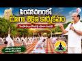 సింహాచలంలో యోగా శిక్షణ కార్యక్రమం | Yoga Training Program at Simhachalam Temple | YogaDay2026