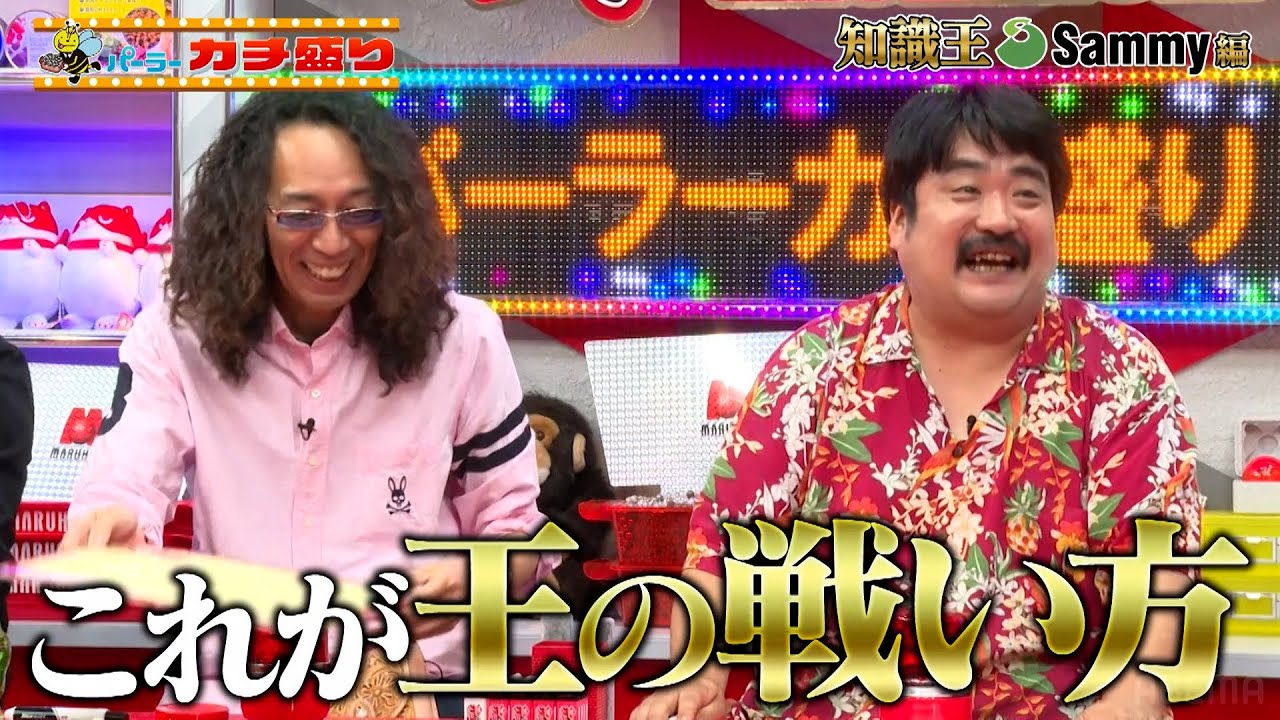 【ほぼフル】ついに決着！沖ヒカル&大崎一万発参戦の第二回パチンコ・パチスロ知識王決定戦後編！ ｜見取り図盛山×さらば青春の光『#パーラーカチ盛り#25』