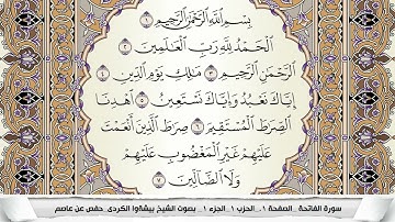 سورة الفاتحة مكتوبة بيشةوا قادر الكردى Surah Al Fateha Peshawa Qadr برواية حفص عن عاصم