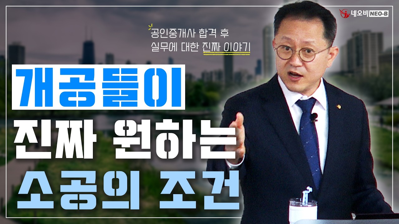 소공으로 진짜 실무를 배울 수 있을까? 현실적인 소속 공인중개사 이야기 _ #중개실무교육 #부동산중개실무 #중개마스터 #네오비비즈아카데미