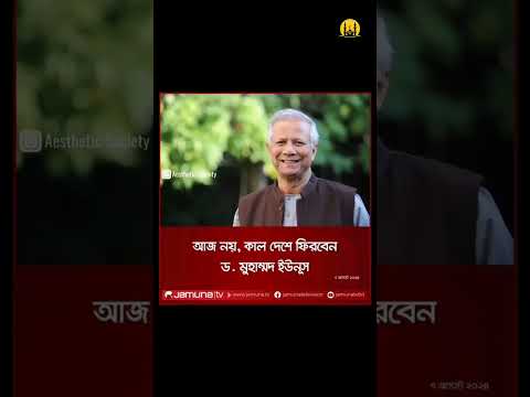 ডা: মোহাম্মদ ইউনুস। new reels। new shorts। viral ।