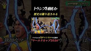 激震ワールドカップ！やはりトランプ、FIFAに介入か！？退場が取り消し 【サッカーW杯】 #shorts #ワールドカップ