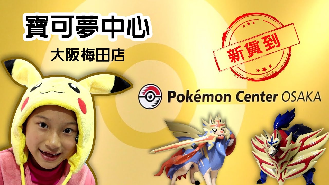 日本大阪 Pokemon Center寶可夢中心 大阪梅田店 寶可夢劍盾系列新商品上架 Youtube 日本大阪 Pokemon Center寶可夢中心 大阪梅田店 寶可夢劍盾系列新商品上架 Youtube