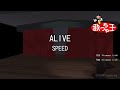 【カラオケ】ALIVE/SPEED