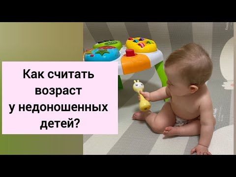 Как считать возраст у недоношенных детей?!