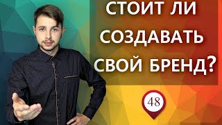 Стоит ли создавать свой бренд?