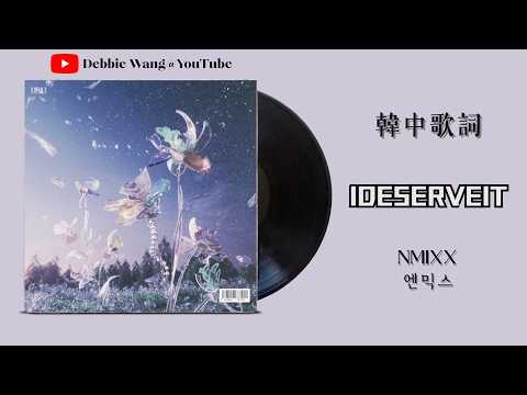 ♡韓中歌詞♡ | NMIXX (엔믹스) - IDESERVEIT