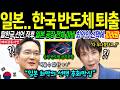 [해외감동사연] 한국의 반도체에 일본 절규.. 탈한국 외친 그날, 36시간 만에 멈춘 공장의 시계 대한민국 역습!
