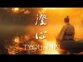 TYOUSHIN – Zen Soundscape of Inner Calm（澄心）