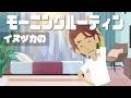ヤ●ザのモーニングルーティーン【イヌヅカ】