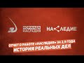 Наследие: отчет о работе движения за 2,5 года. История реальных дел / Егор Бухтияров