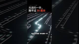 光速的一半，跑不过 30 厘米