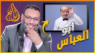 #وليد_إسماعيل_الدافع|612| أبو العباس يذعن للحق