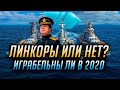 👍 ЛИНКОРЫ В WORLD OF WARSHIPS 👍 ИГРАБЕЛЬНЫ ИЛИ НЕТ?