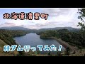 北海道清里町　緑ダム行ってみた！！2020/06