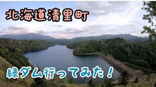 北海道清里町　緑ダム行ってみた！！2020/06