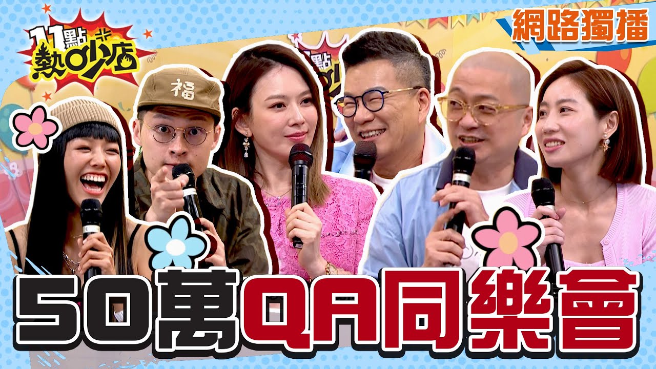 50萬QA同樂會！Melody表白：非沈玉琳不可？咪咪和洗車阿德有一腿？ 11點熱吵店 20240531 (網路獨播)│沈玉琳、Melody、Paul、咪咪、楊昇達、若绮