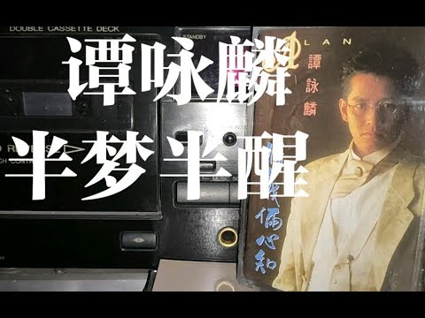谭咏麟 半梦半醒 情义两心知 精选集 内地珠海华声引进版磁带试听