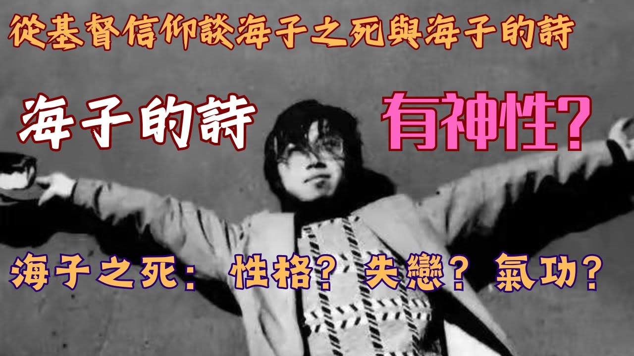 從基督信仰談海子之死與海子的詩:海子的詩有神性嗎?海子之死:性格?失戀?氣功? - YouTube