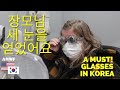 미국장모님 한국 안경 속도에 충격 반응/ 국제커플 / [ENG/KR SUB] / GETTING GLASSES IN KOREA