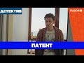 Патент (2017) детектив