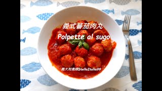 Italian meatballs / Polpette al sugo  義式蕃茄肉丸 / italian cuisine / mediterranean diet by 義大利煮婦 StellaItalia99 262 views 7 months ago 2 minutes, 32 seconds