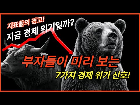 지금 경제 위기일까? 부자들이 미리 보는 7가지 신호 #경제위기 #금융시장 #주식시장 #환율 #금리인하 #자산배분 #금융공부 #투자전략 #위기대응 #경제리포트
