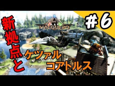 Ark 新しいマイホームとケツァルコアトルス Ark Survival Evolved実況valguero バルゲロ 編 6 Youtube