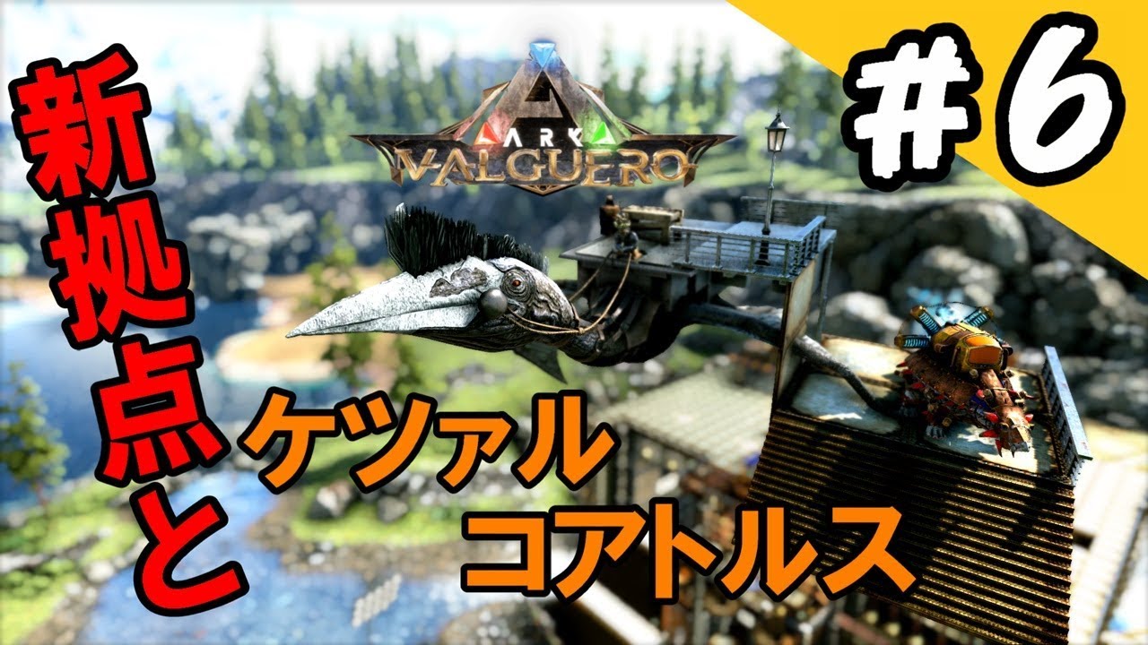 Ark 新しいマイホームとケツァルコアトルス Ark Survival Evolved実況valguero バルゲロ 編 6 Youtube