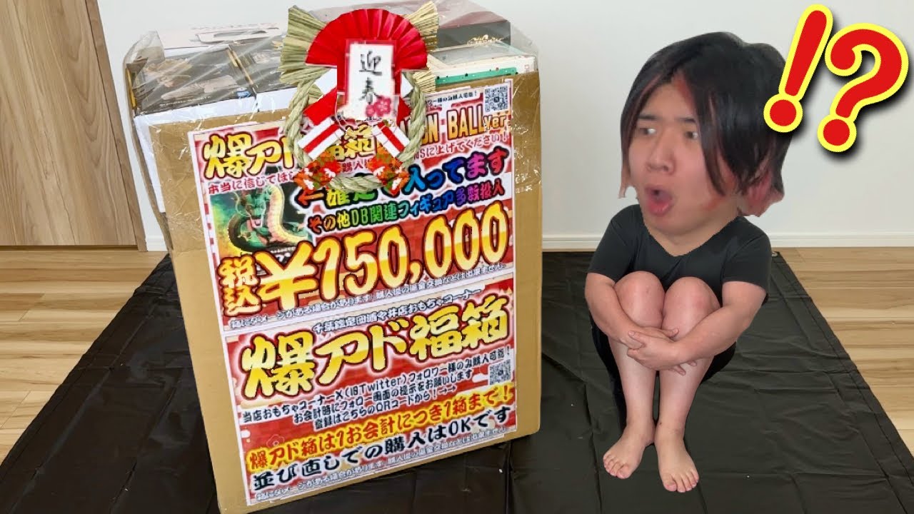 【１個１５万円】元旦の朝4時から並んで買った限定1箱の爆アド福袋を開封したら絶対に入ってはイケない衝撃的すぎる物が出てきてしまい正月早々終わる男www【ドラゴンボール 福袋開封】