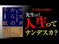 著者が読む『マスターからの手紙 〜超訳老子道徳経〜』プロローグ