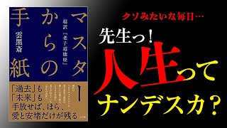 著者が読む『マスターからの手紙 〜超訳老子道徳経〜』プロローグ