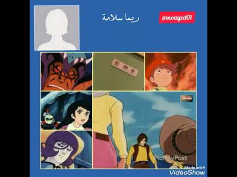 ريما سلامة او ريما حداد شاركت في جريندايزر ورعد العملاق وسبانك والغواصة الزرقاء