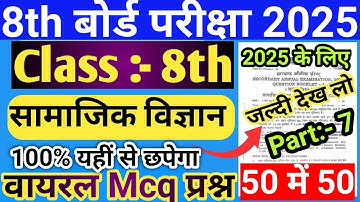 Jac Class Social Science 2025|Class 8 Sst viral  mcq question paper 2025| jac board 8th