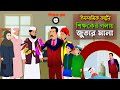 শিক্ষক।। Bangla Islamic Cartoon।।  Abu Bakkor Story।। Islamic Moral Story।।