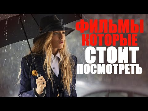 15 ФИЛЬМОВ, КОТОРЫЕ МОЖНО ЕЩЁ РАЗ ПЕРЕСМОТРЕТЬ/ЛУЧШЕЕ КИНО НА ВЕЧЕР/ФИЛЬМЫ, КОТОРЫЕ УЖЕ ВЫШЛИ