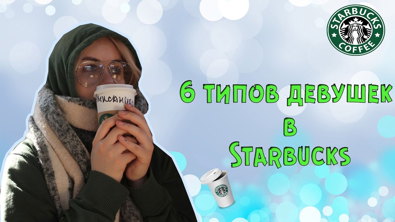 6 типов девушек 6 типов девушек