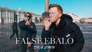 Смотреть клип Cmh X Dk - False Ebalo