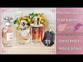 РАСПАКОВКА парфюмерного заказа из интернет-магазина//АРОМАТЫ,парфюмы Valentino, Coach, Prada, Mugler