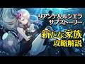 【エピックセブン】リアルシイベント『新たな家族』攻略解説【Epic Seven】