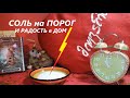 НАСЫПЬ СОЛЬ НА ПОРОГ!!! #shorts#Вивиена