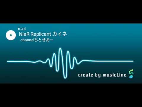 音楽アプリでニーアレプリカントのカイネ／救済を耳コピしてみた