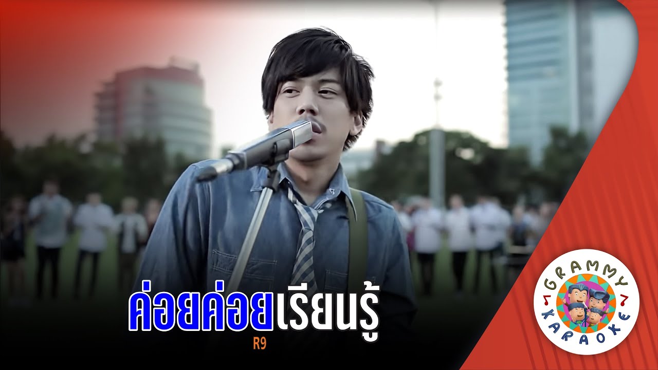 คาราโอเกะ ค่อยค่อยเรียนรู้ (Koi-Koi-Rean-Roo) - R9 [ Original Karaoke ]