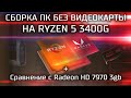 Сборка ПК без видеокарты на RYZEN 5 3400G под апгрейд + Сравнение с HD 7970 / APU Ryzen 3400g в 2021