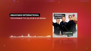 Иванушки International - Тополиный Пух (Glazur & XM Remix)