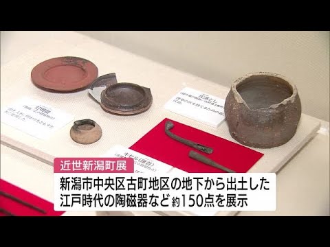 江戸時代の暮らしをひもとく企画展 新潟市歴史博物館 古町地区で