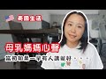 經驗談 | 母乳媽媽心聲 | 如果當初有人一早講就好 (粵)