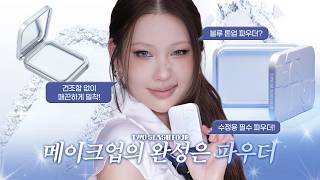 투슬래시포 대박신상🩵 생생한 실제 사용후기+꿀팁+이벤트까지! l 이사배(RISABAE Makeup)