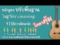 การปรับพื้นฐานก่อนฝึก Strumming 41 วิธี by nasorn